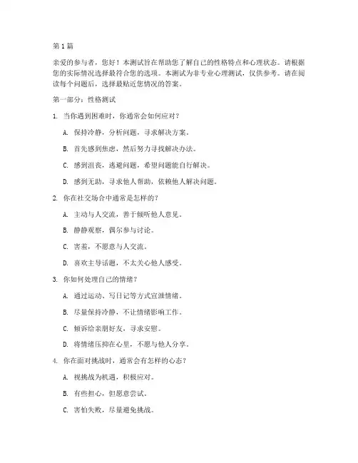 性格方面心理方面测试题(3篇)