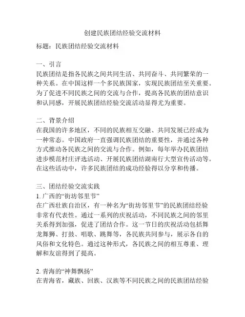 创建民族团结经验交流材料