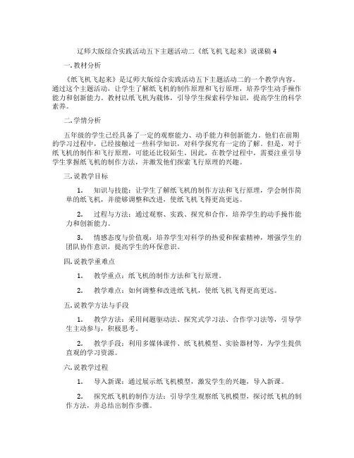 辽师大版综合实践活动五下主题活动二《纸飞机飞起来》说课稿4