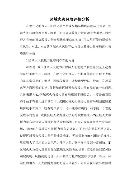 区域火灾风险评估分析.docx