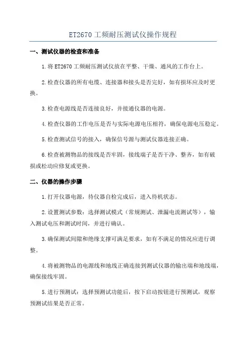 ET2670工频耐压测试仪操作规程