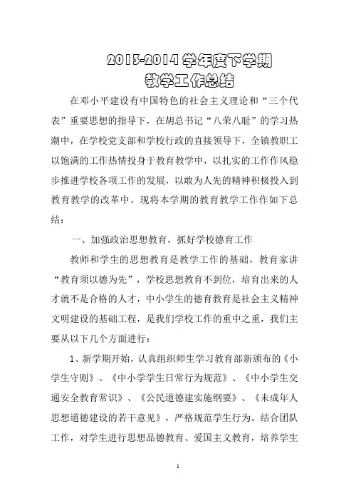 2013-2014学年度下学期教学工作总结