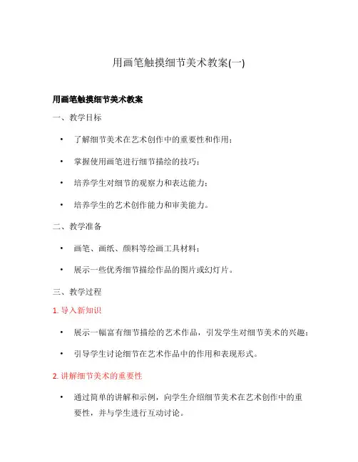 用画笔触摸细节美术教案(一)