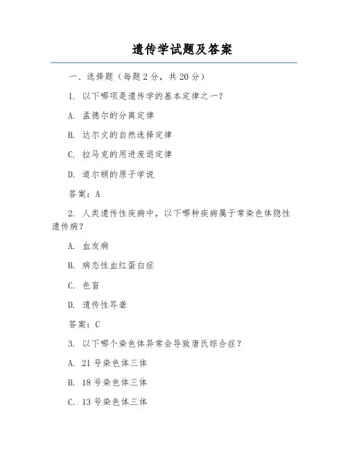 遗传学试题及答案
