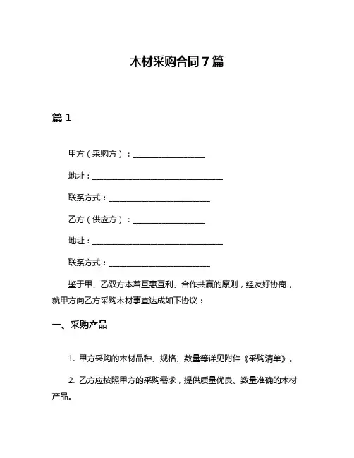 木材采购合同7篇