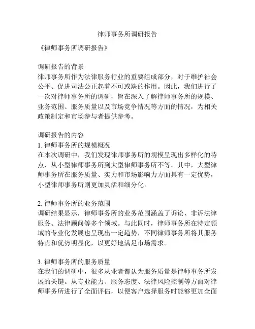 律师事务所调研报告