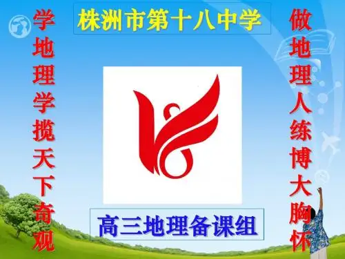 高三地理第一课--学法指导2018.