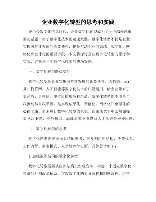 企业数字化转型的思考和实践