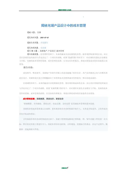 揭秘龙湖产品设计中的成本管理