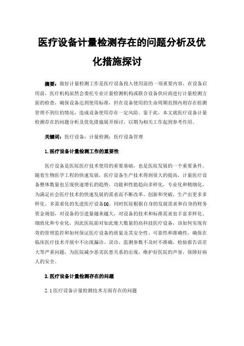 医疗设备计量检测存在的问题分析及优化措施探讨