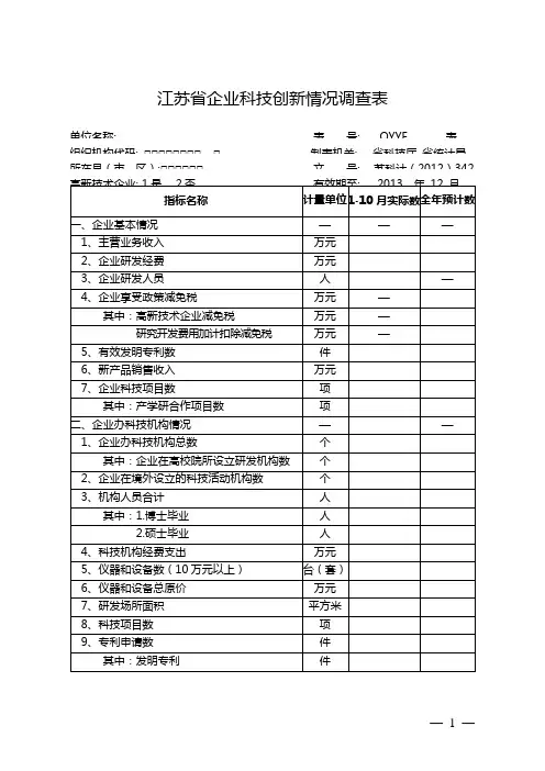 江苏省企业科技创新情况调查表