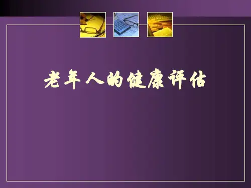 老年护理学讲义老年人的健康评估