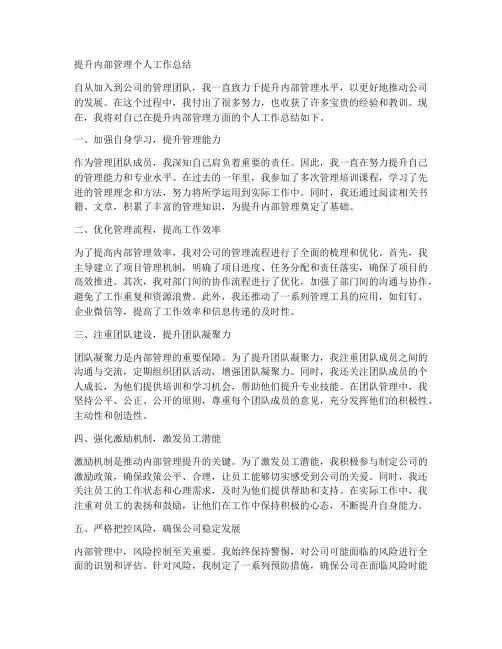 提升内部管理个人工作总结