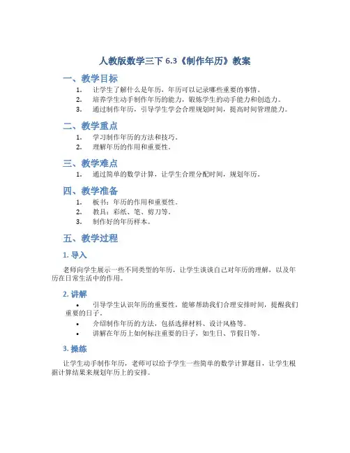 人教版数学三下6.3《制作年历》教案