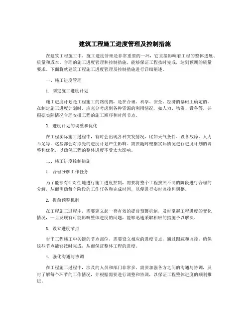 建筑工程施工进度管理及控制措施