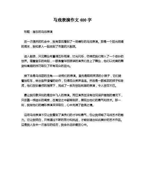 马戏表演作文400字