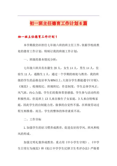 初一班主任德育工作计划6篇