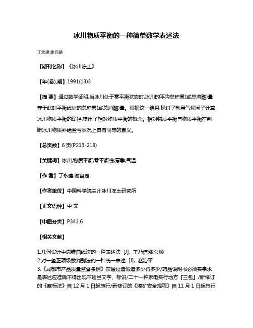 冰川物质平衡的一种简单数学表述法