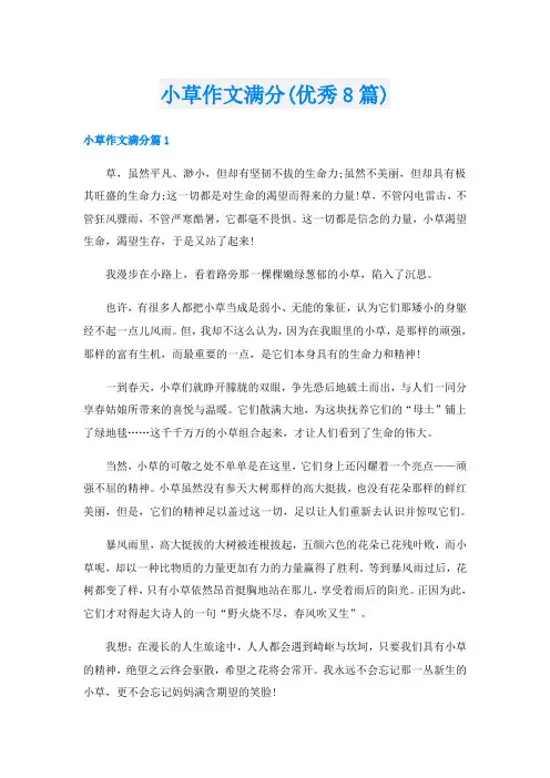 小草作文满分(优秀8篇)