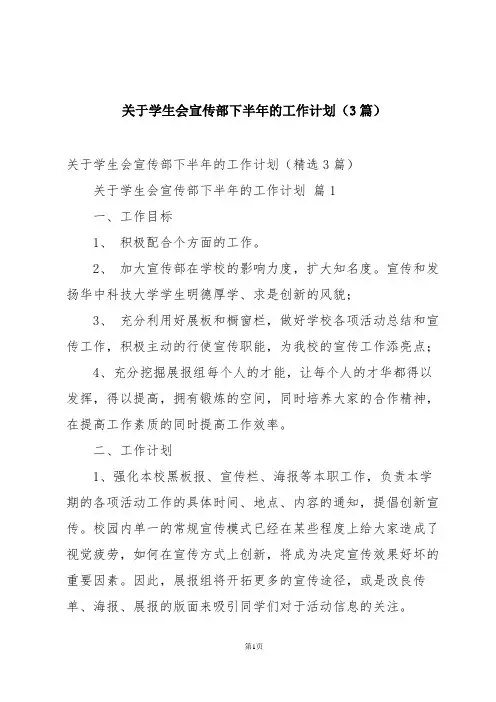 关于学生会宣传部下半年的工作计划(3篇)