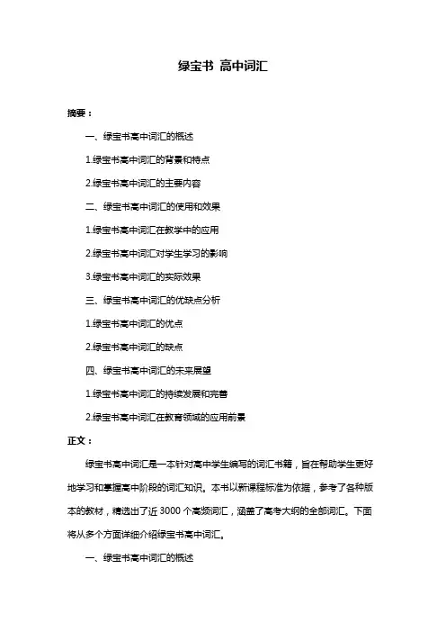绿宝书 高中词汇