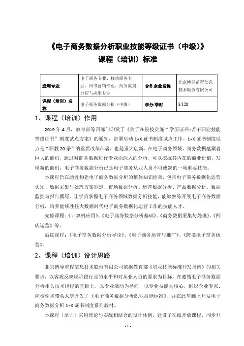 《电子商务数据分析职业技能等级证书(中级)》课程(培训
