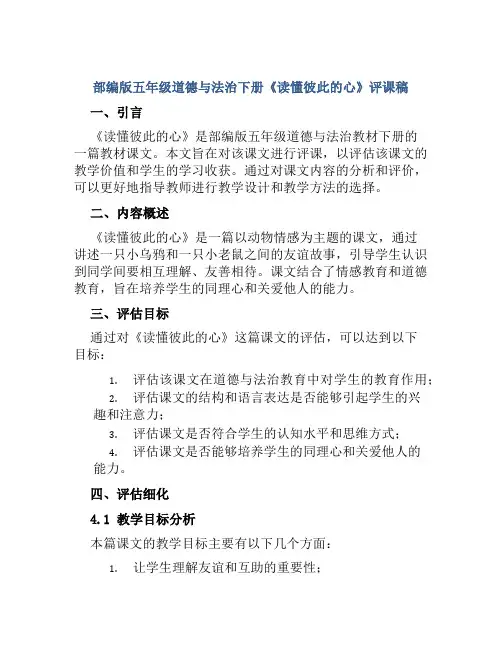 部编版五年级道德与法治下册《读懂彼此的心》评课稿