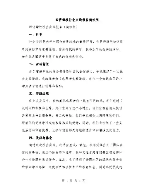 回访母校社会实践报告简洁版（二篇）
