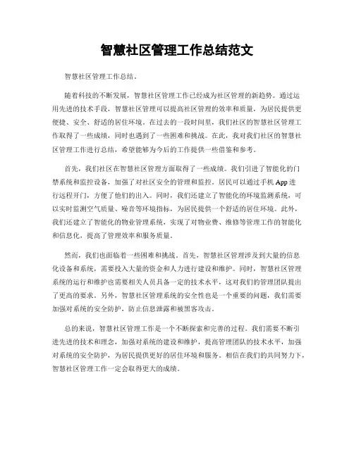 智慧社区管理工作总结范文