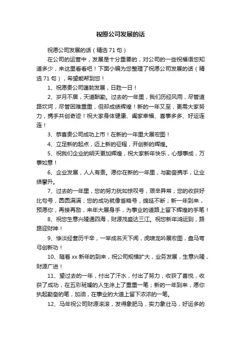 祝愿公司发展的话（精选71句）