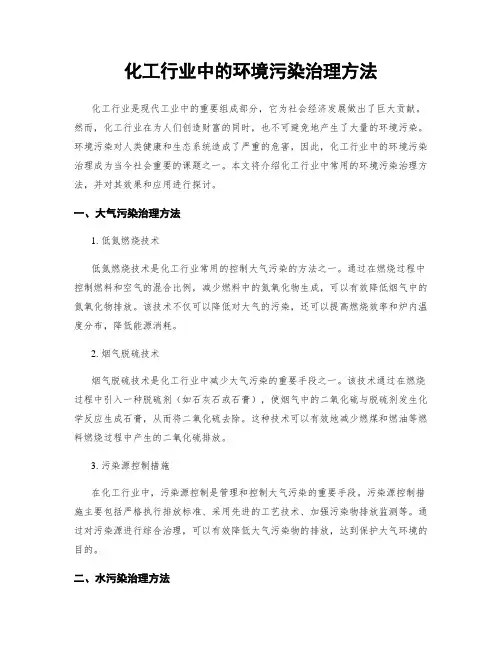化工行业中的环境污染治理方法