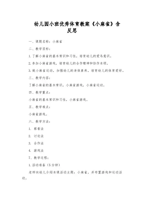 幼儿园小班优秀体育教案《小麻雀》含反思