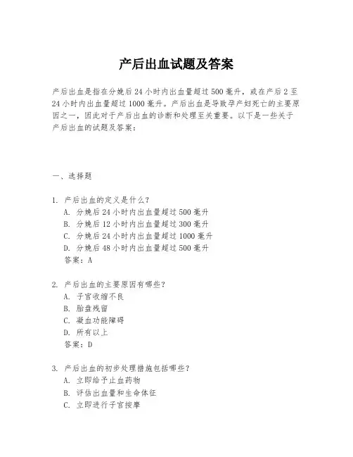 产后出血试题及答案