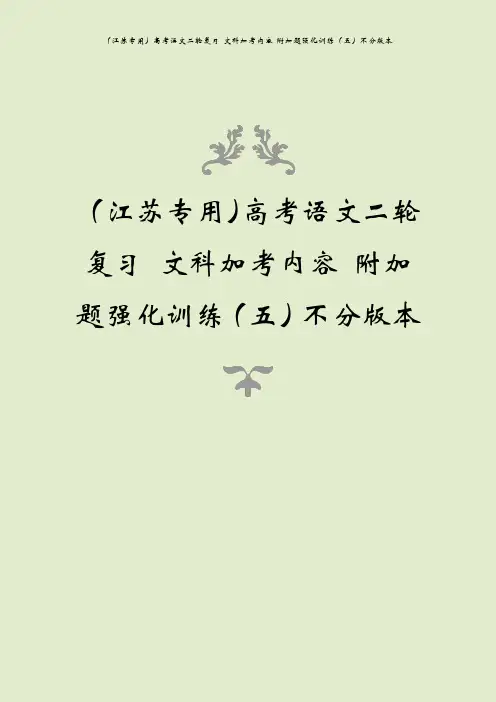 (江苏专用)高考语文二轮复习 文科加考内容 附加题强化训练(五)不分版本