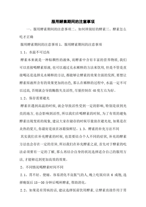 服用酵素期间的注意事项