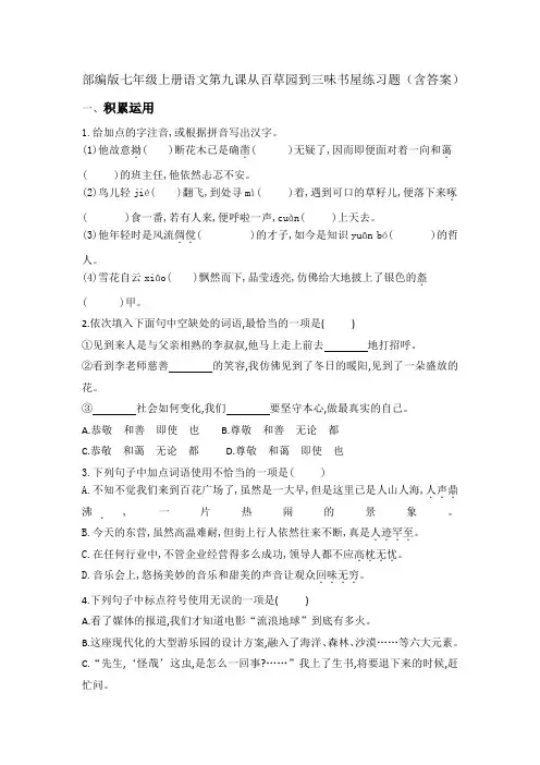 部编版语文七年级上册 9从百草园到三味书屋练习题(含答案)