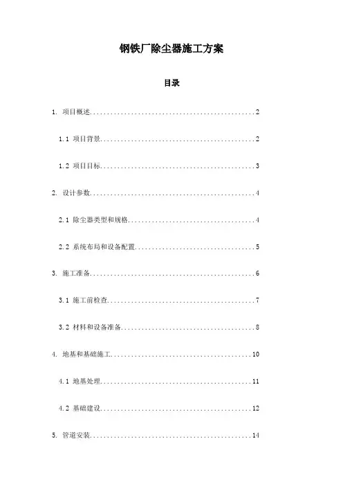 钢铁厂除尘器施工方案