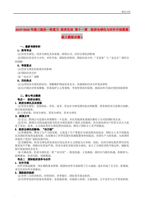 2019-2020年高三政治一轮复习 经济生活 第十一课 经济全球化与对外开放教案 新人教版必修1