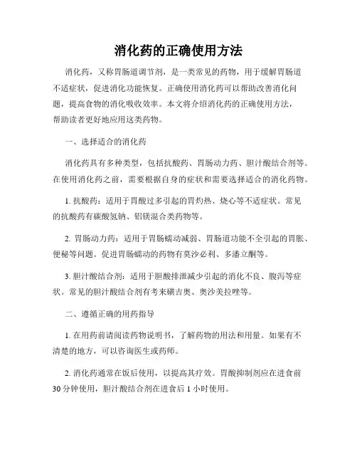 消化药的正确使用方法