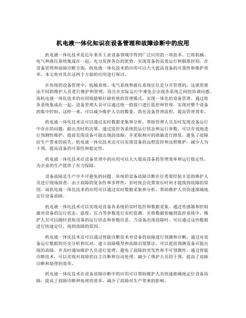 机电液一体化知识在设备管理和故障诊断中的应用