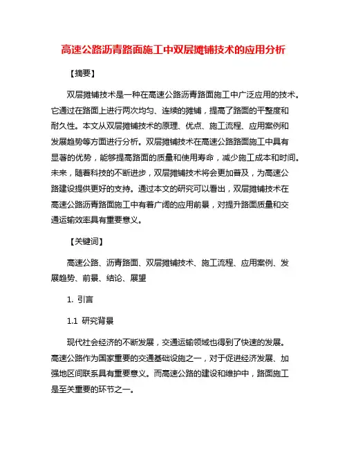 高速公路沥青路面施工中双层摊铺技术的应用分析