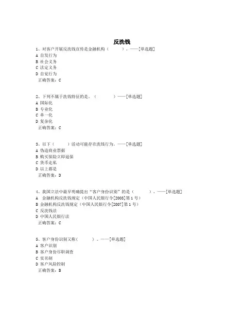 反洗钱题库(434道)