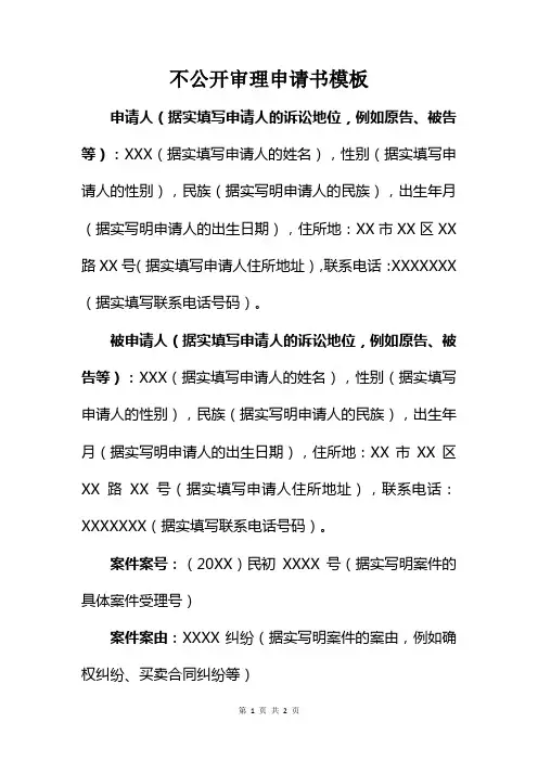不公开审理申请书模板