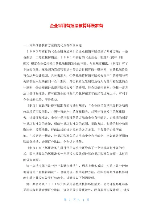 企业采用备抵法核算坏账准备