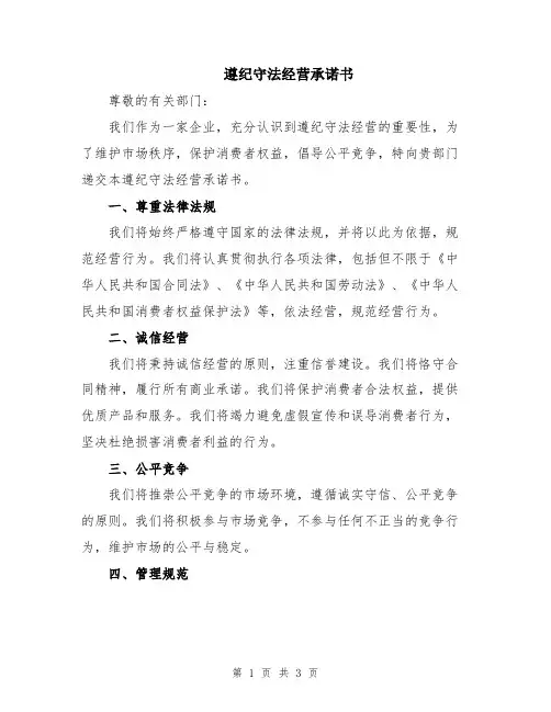 遵纪守法经营承诺书