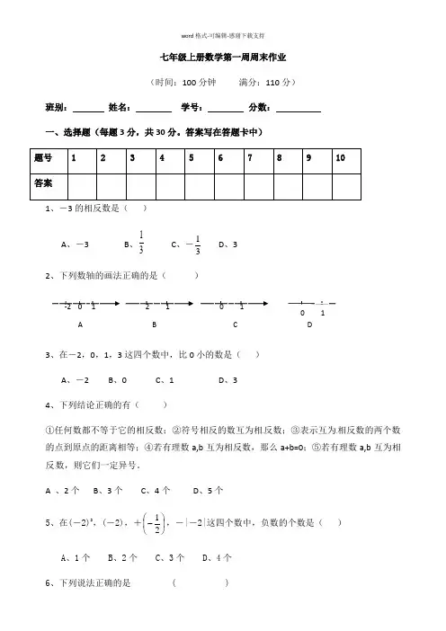 初一数学第一周周末作业