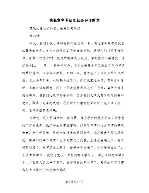 校长期中考试总结会讲话范本（四篇）