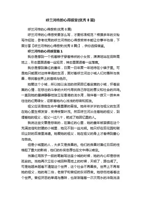 呼兰河传的心得感受（优秀8篇）