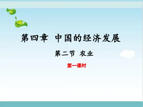 人教八上第四章第二节 《农业》 第一课时课件共33张PPT