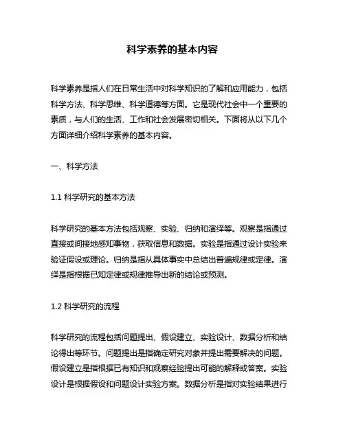 科学素养的基本内容